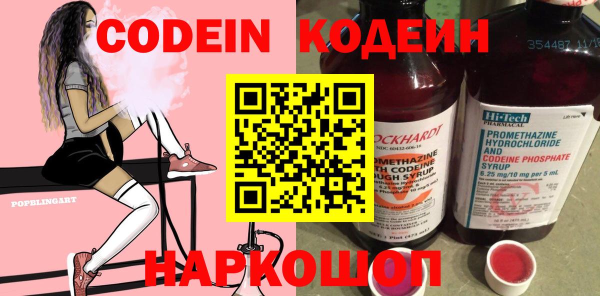 Codein напиток Lean (лин) Кировск