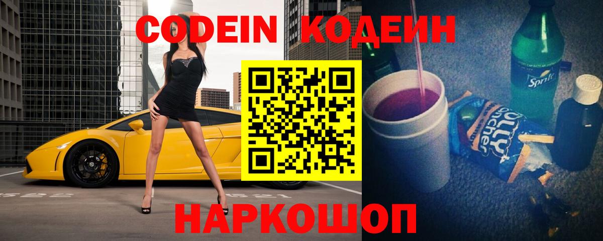 Кодеин напиток Lean (лин)  Вход с VPN  Кировск  Кодеиновый сироп Lean Purple Drank 